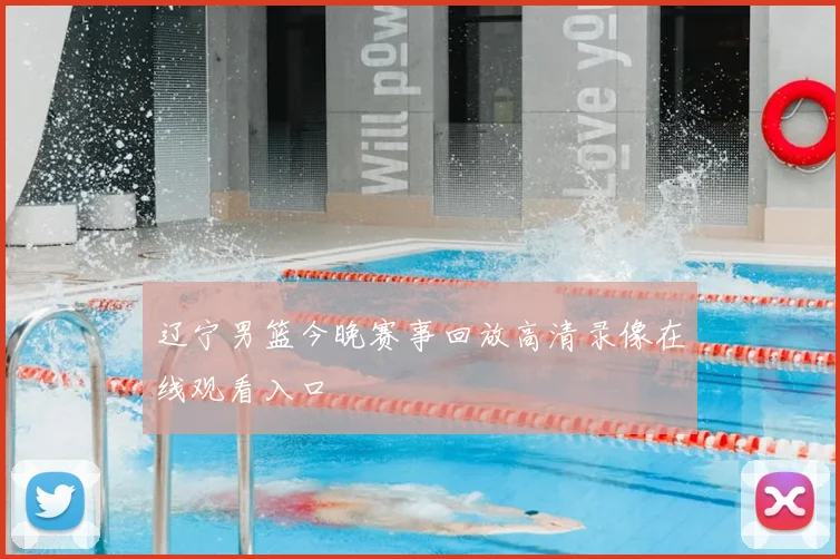 辽宁男篮今晚赛事回放高清录像在线观看入口