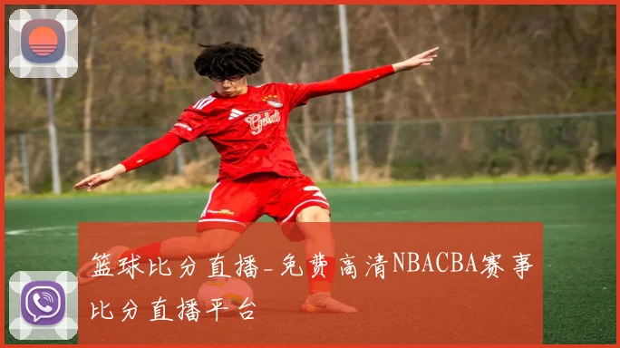 篮球比分直播_免费高清NBACBA赛事比分直播平台