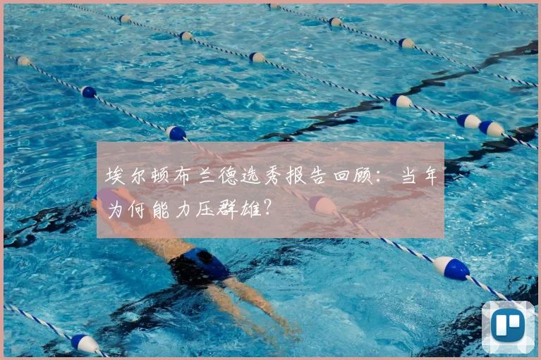 埃尔顿布兰德选秀报告回顾：当年为何能力压群雄？