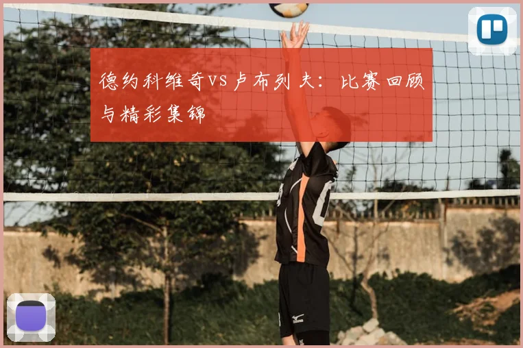 德约科维奇vs卢布列夫:比赛回顾与精彩集锦