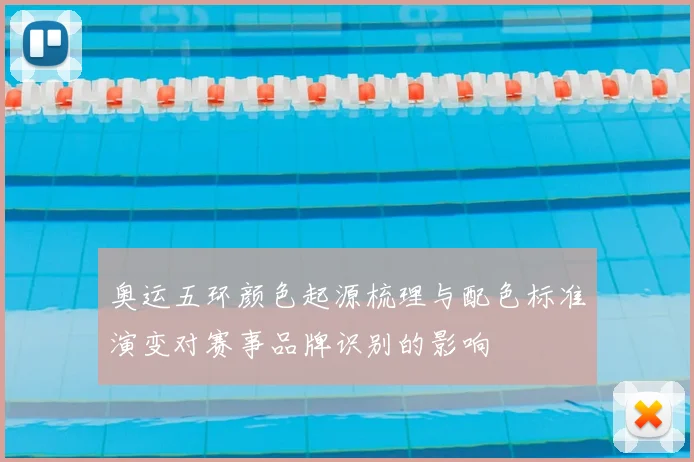 奥运五环颜色起源梳理与配色标准演变对赛事品牌识别的影响