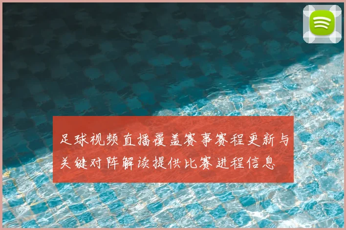 足球视频直播覆盖赛事赛程更新与关键对阵解读提供比赛进程信息