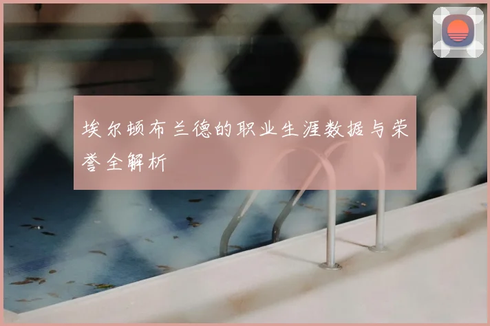 埃尔顿布兰德的职业生涯数据与荣誉全解析
