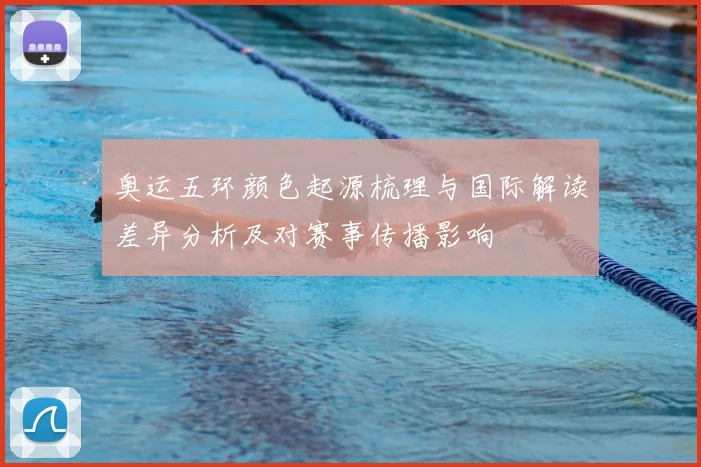 奥运五环颜色起源梳理与国际解读差异分析及对赛事传播影响