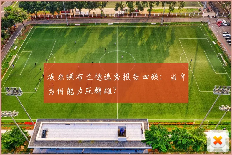 埃尔顿布兰德选秀报告回顾：当年为何能力压群雄？