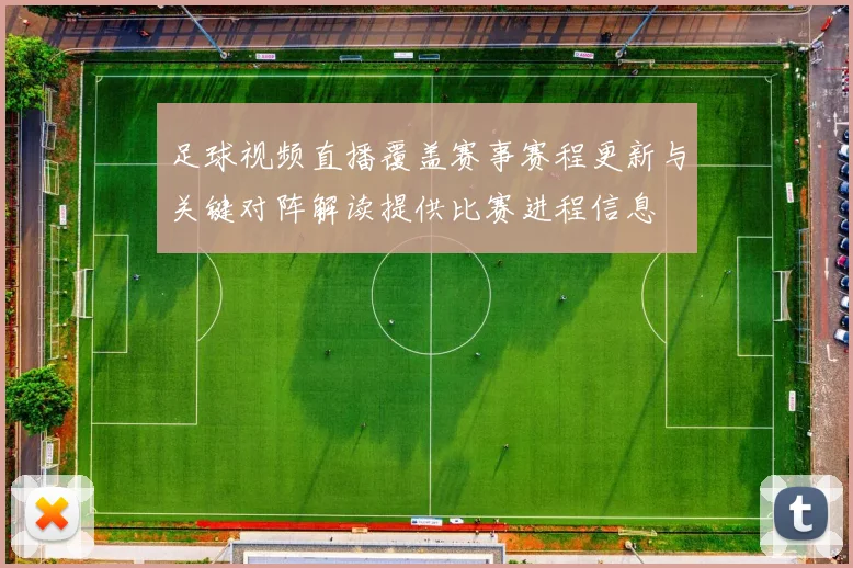 足球视频直播覆盖赛事赛程更新与关键对阵解读提供比赛进程信息