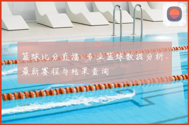 篮球比分直播_专业篮球数据分析_最新赛程与结果查询