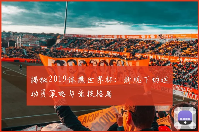 揭秘2019体操世界杯:新规下的运动员策略与竞技格局