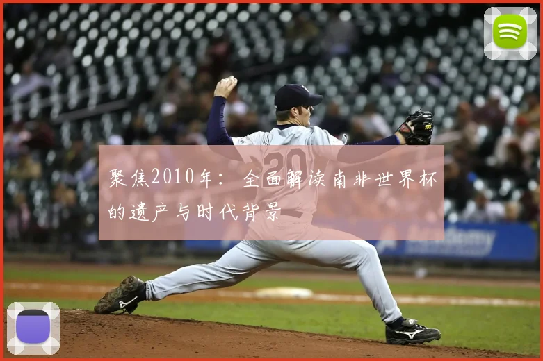 聚焦2010年：全面解读南非世界杯的遗产与时代背景