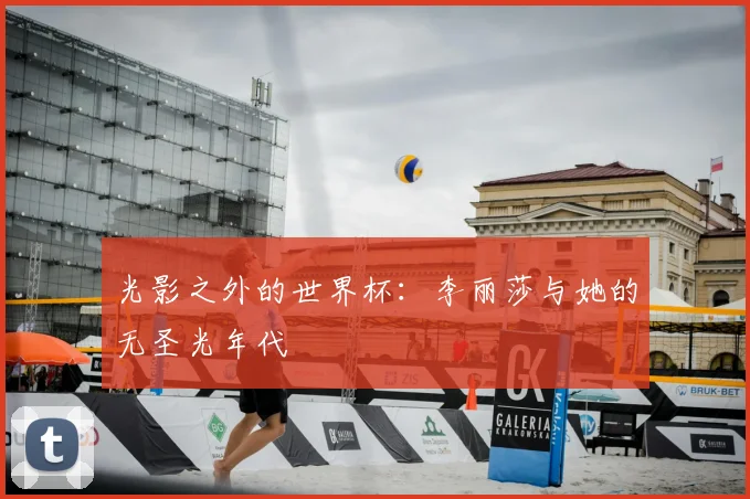 光影之外的世界杯：李丽莎与她的无圣光年代