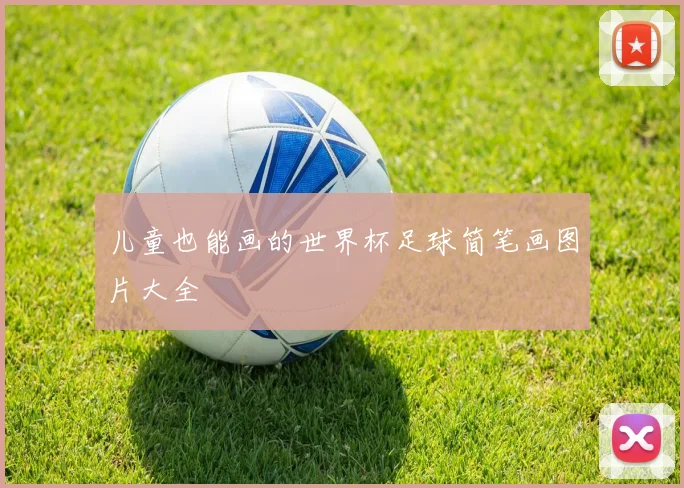 儿童也能画的世界杯足球简笔画图片大全