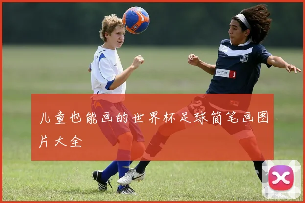 儿童也能画的世界杯足球简笔画图片大全