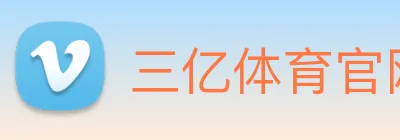 三亿体育官网登录 Logo